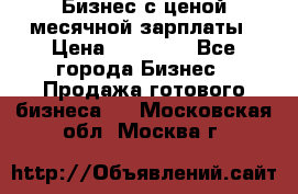 Бизнес с ценой месячной зарплаты › Цена ­ 20 000 - Все города Бизнес » Продажа готового бизнеса   . Московская обл.,Москва г.